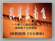 高中語文《孔雀東南飛  并序》課件 (4)