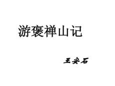 高中語文《游褒禪山記》課件1
