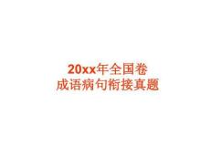 高中語文《成語病句銜接》課件