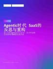 2025年Agentic時代SaaS的反思與重構