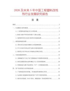 2026及未來5年中國工程塑料改性劑行業發展研究報告