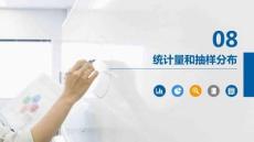 高等数学《统计与统计量》课件