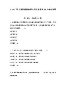 2025廣西北港新材料有限公司秋季招聘48人備考試題附答案解析