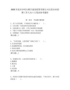 2025年度齊齊哈爾鶴宇建設投資有限公司出資企業招聘工作人員1人筆試參考題庫附答案解析
