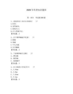 2026年科普知識題庫附答案