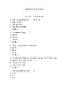 2026年科普知識題庫【a卷】