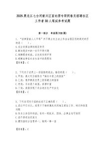 2025黑龍江七臺河新興區(qū)面向原專職網(wǎng)格員招聘社區(qū)工作者30人筆試參考試題附答案解析