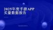 2025年度手游APP買量數(shù)據(jù)報告-
