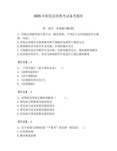 2025年昭覺縣招教考試備考題庫帶答案解析