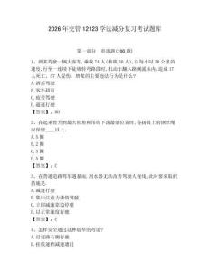 2026年交管12123學法減分復習考試題庫附答案【研優(yōu)卷】