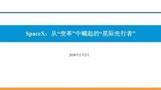 SpaceX：从“变革”中崛起的“星际先行者”