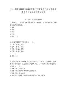 2025年甘肅省甘南盛隆水電工程有限責任公司供電服務分公司員工招聘筆試試題附答案解析