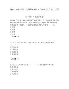 2025山西大同左云县社区专职人员招聘56人笔试试题附答案解析
