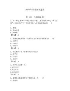 2026年科普知識題庫含答案【實用】