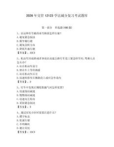 2026年交管12123學法減分復習考試題庫及完整答案【名師系列】