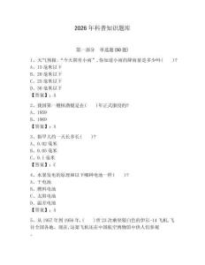 2026年科普知識題庫及答案【精選題】