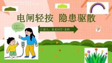 安全用電知識宣傳科普ppt課件(含內容)精選全文完整版