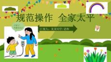 用电安全宣传教育主题班会PPT课件