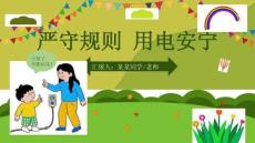 用电安全宣传教育主题班会PPT课件