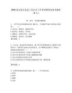 2025延安延長縣總工會社會工作者招聘筆試備考題庫（6人）附答案解析