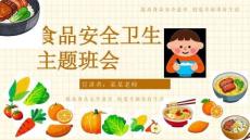 食品安全教育主题班会 课件(共23张PPT)