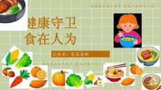 小学生食品安全教育主题班会PPT课件