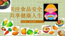 小學生食品安全教育主題班會PPT課件