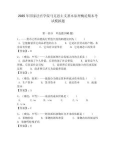 2025年國(guó)家法官學(xué)院馬克思主義基本原理概論期末考試模擬題最新