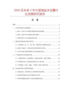 2026及未來(lái)5年中國(guó)海鹽沐浴露行業(yè)發(fā)展研究報(bào)告