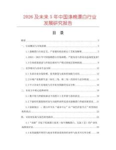 2026及未來5年中國滌棉漂白行業發展研究報告