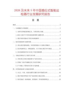 2026及未來5年中國感應式智能巡檢器行業發展研究報告