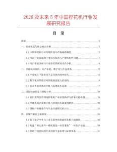 2026及未來5年中國捏花機行業發展研究報告