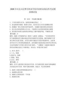 2026年河北司法警官職業學院單招職業傾向性考試模擬測試卷最新