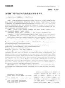 2023 烏司他丁用于臨床常見急危重癥的專家共識