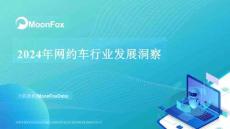 2024年網(wǎng)約車行業(yè)發(fā)展洞察報告-MoonFox月狐數(shù)據(jù)
