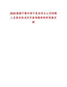 2025福建寧德市周寧縣自來(lái)水公司招聘人員排名筆試歷年參考題庫(kù)附帶答案詳解