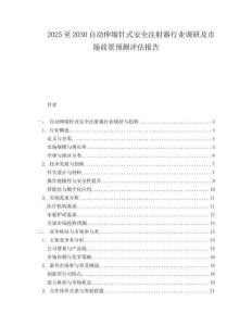 2025至2030自動伸縮針式安全注射器行業(yè)調(diào)研及市場前景預測評估報告