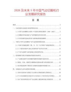 2026及未來5年中國氣動切腳機行業發展研究報告
