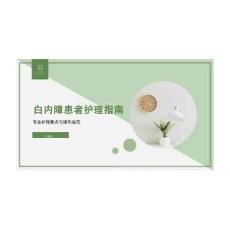 2026年課件-白內障患者護理指南-新版