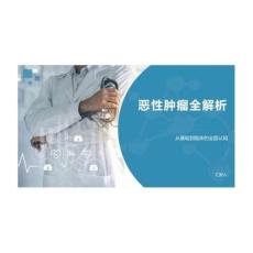 2026年課件-惡性腫瘤全解析-新版