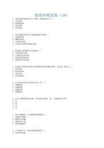 體育沖刺試卷（19）(1)