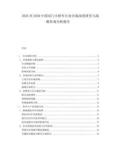 2025至2030中國雙門小轎車行業市場深度研究與戰略咨詢分析報告