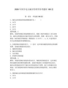 2026年國開電大城市管理學(xué)形考題庫100道附答案（奪分金卷）