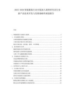 2025-2030智能服裝行業市場深入調查研究該行業新產品技術開發與發展戰略性規劃報告