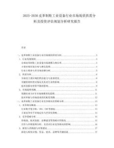 2025-2030皮革制鞋工業設備行業市場現狀供需分析及投資評估規劃分析研究報告
