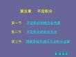高等數學《不定積分-不定積分的概念及性質》課件