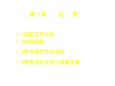 高等數學《函數-函數及其性質》課件