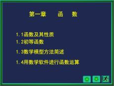 高等數學《函數-函數及其性質》課件
