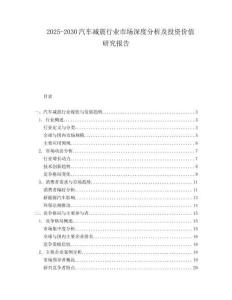 2025-2030汽車減震行業市場深度分析及投資價值研究報告