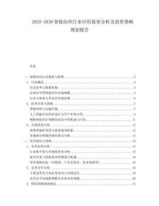 2025-2030智能紡織行業應用前景分析及投資策略規劃報告